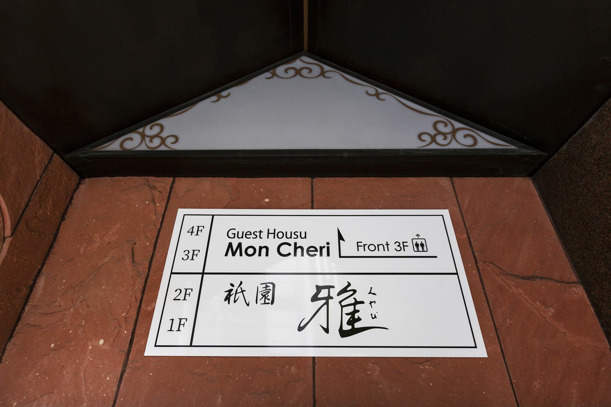 Guest House Mon Cherie Gion Kyoto Extérieur photo